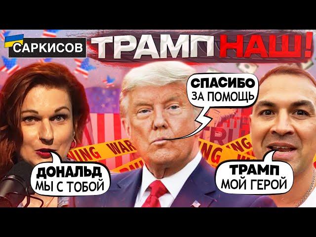 «ТРАМП ТЫ НАШ ГЕРОЙ» - российские пропагандисты! РЕАКЦИЯ на ПОКУШЕНИЕ! Россияне ОПЯТЬ любят Трампа!