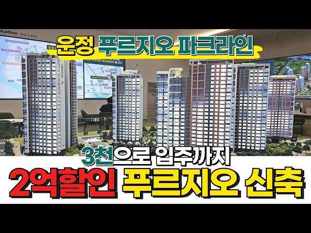 [파주신축아파트] 이왕이면 통 크게 2억 할인하는 푸르지오 신축으로 선택하고⭐ 3천으로 입주까지~ 운정신도시 푸르지오 파크라인 (No.1783) [파주미분양아파트]