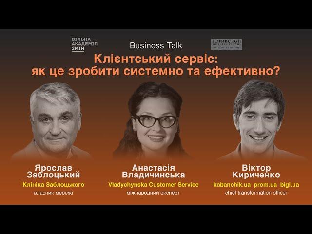 Клієнтський сервіс: як це зробити системно та ефективно? - Я.Заблоцький, В.Кириченко, А.Владичинська