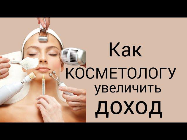 Как увеличить доход косметологу. Как увеличить прибыль салона красоты.