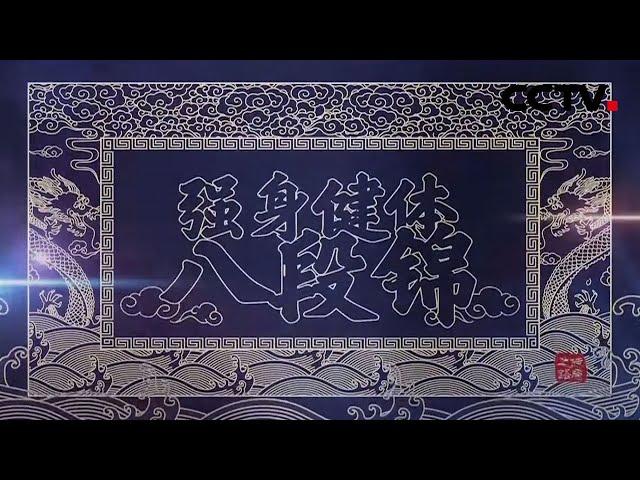 千年长寿操——强身健体八段锦 20200917 |《健康之路》CCTV科教