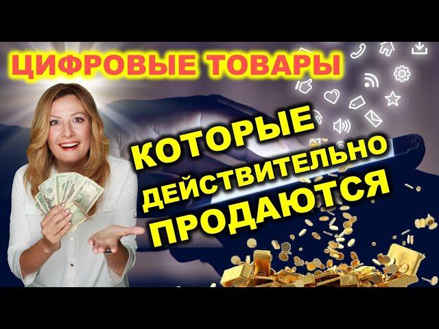 Как Найти Цифровые Товары, Которые Действительно Продаются. Цифровые Tовары на Etsy.