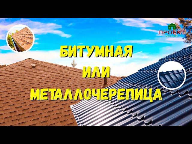 Какую кровлю выбрать? Битумная мягкая черепица или металлочерепица.