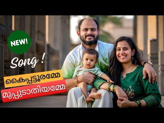 കൈപ്പട്ടൂരമ്മേ മുപ്പുടാതിയമ്മേ | New Song | Athmaja Mahadev | Devikaa Nambiaar | Vijay Maadhhav