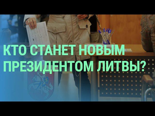 Выборы президента Литвы. Все страны Балтии в финале Евровидения. Рост экономики РФ | БАЛТИЯ