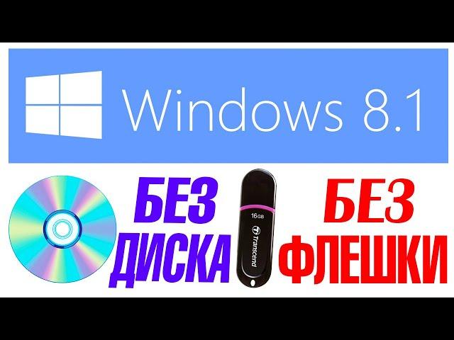 Как переустановить Windows 8.1 без флешки и без диска