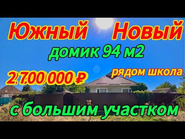 Цена ниже! Продаётся дом 94 м237 сотокгазвода2 700 000 ₽поселок Октябрьский89245404992 Виктор