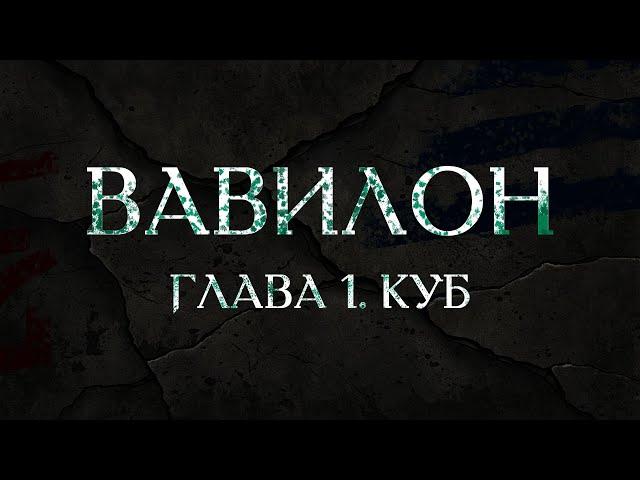 ГЛАВА 1. КУБ | ВАВИЛОН | D&D 2024 | ПОДЗЕМЕЛЬЯ И ДРАКОНЫ