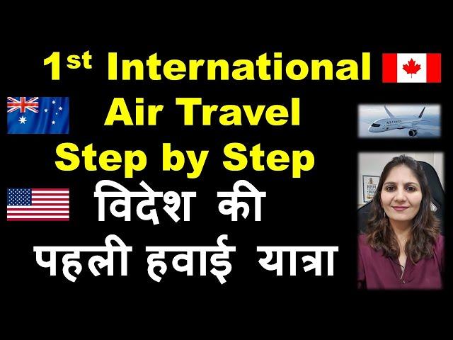 First Time International Air Travel Step by Step पहली विदेश हवाई यात्रा कैसे करें Monica Josan