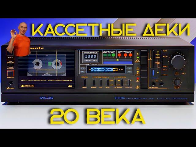 Кассетные деки 20 века. Sony, Aiwa, Tandberg, Nakamichi, Marantz, Маяк, Vilma, Radiotehnika, Norelco