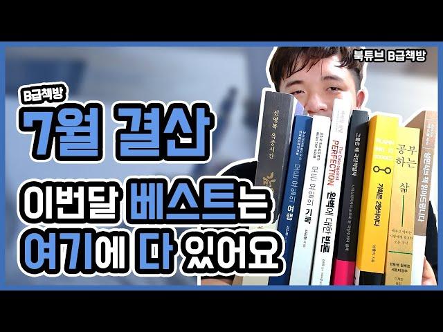 [북튜브] [7월 2부] 추천할 만한 7월 책은 여기 다 있어요! | 월간 결산 책, 독서