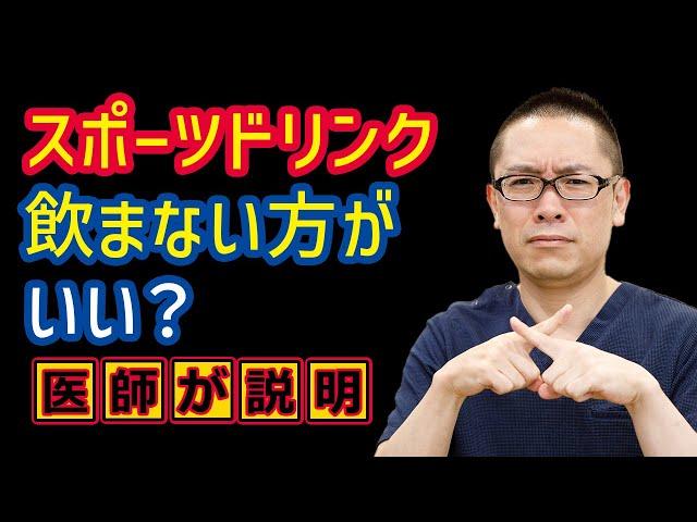 スポーツドリンク体に悪い?飲まない方がいい?_相模原糖尿病