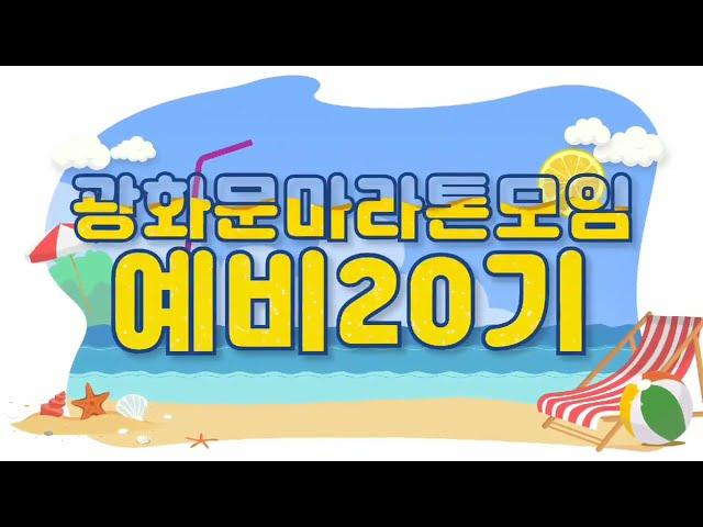 광화문마라톤모임 예비 20기 소개 - 체육대회참석자