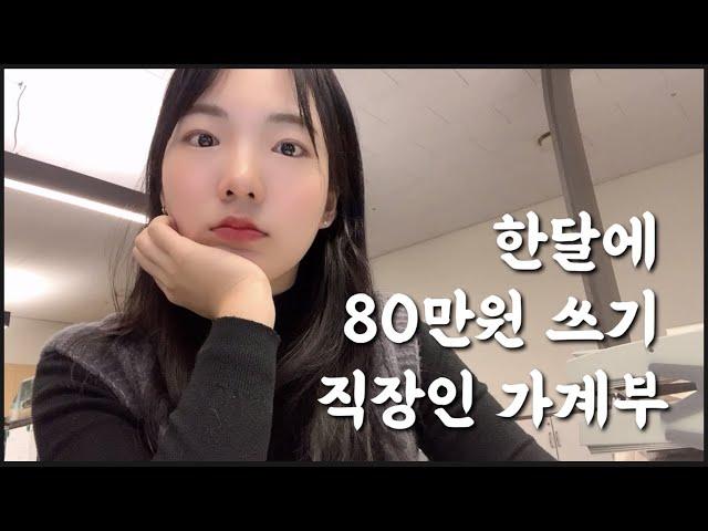 한달에 80만원 3주차_별걸 다 했지만 많이 아꼈다.