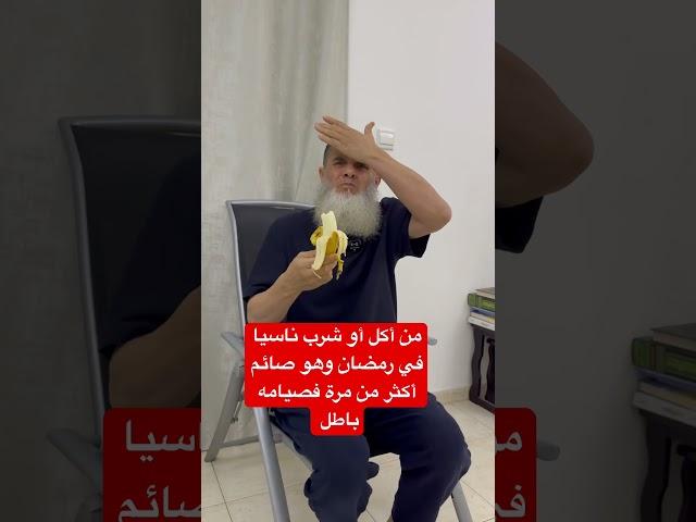 ‏قالوا له من أكل أو شرب ناسيا في رمضان أكثر من مرة فصيامه باطل وهذا الكلام خطأ خطأ ￼
