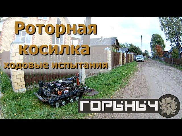 Гусеничный снегоуборщик Горыныч. Роторная косилка. Ходовые испытания