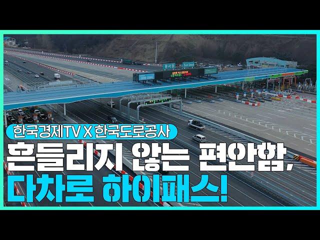 [한국경제TV X 한국도로공사] 흔들리지 않는 편안함, 다차로 하이패스