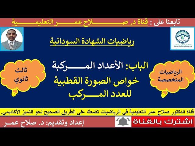 رياضيات الشهادة السودانية || خواص الصورة القطبية للعدد المركب
