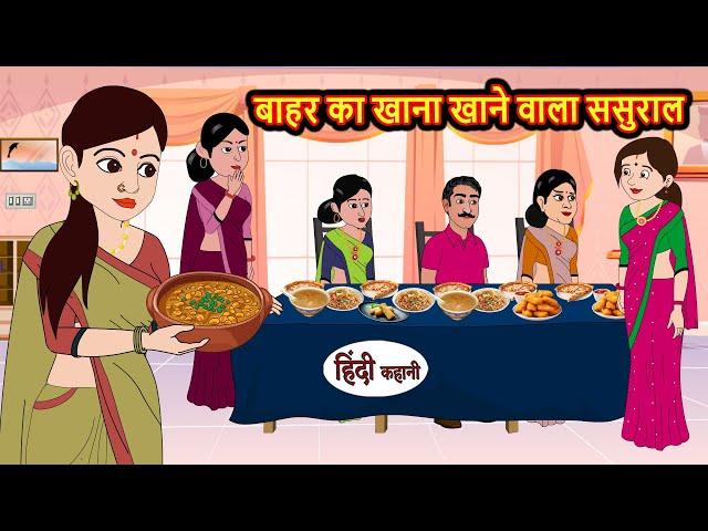 बाहर का खाना खाने वाला ससुराल | Hindi Kahani | Bedtime Stories | Moral Story | Stories in Hindi