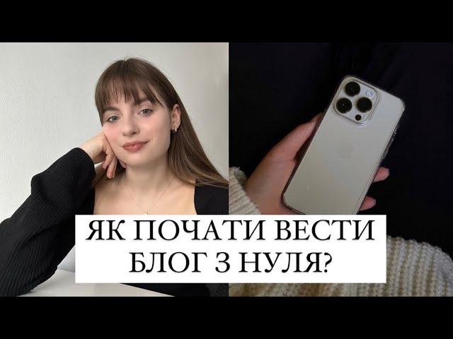 ЯК ПОЧАТИ ВЕСТИ БЛОГ З НУЛЯ?