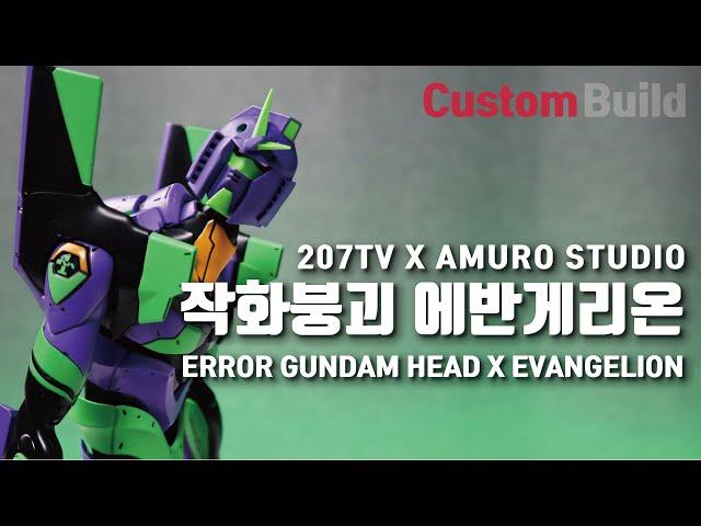 [custom build] Animation Error GUNDAM HEAD X EVANGELION