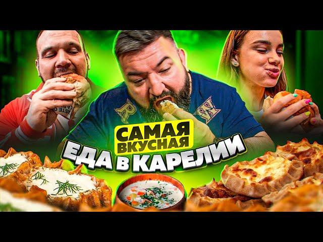 КАРЕЛЬСКАЯ КУХНЯ/ГДЕ ВКУСНО ПОЕСТЬ В ПЕТРОЗАВОДСКЕ?