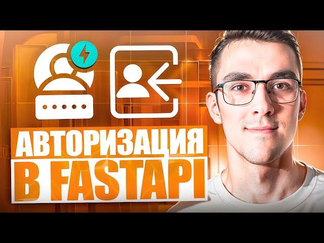 Авторизация на FastAPI — Аутентификация пользователей