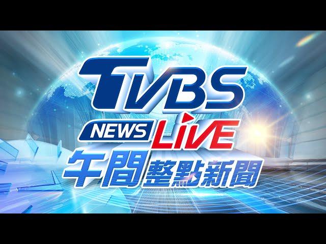 01/06【LIVE】TVBS NEWS午間整點新聞 重點直播 Taiwan News 20250106