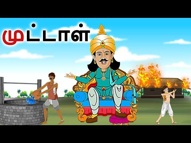 stories in tamil - முட்டாள் - தமிழ் கதைகள் - moral stories in tamil -  tamil kathaigal