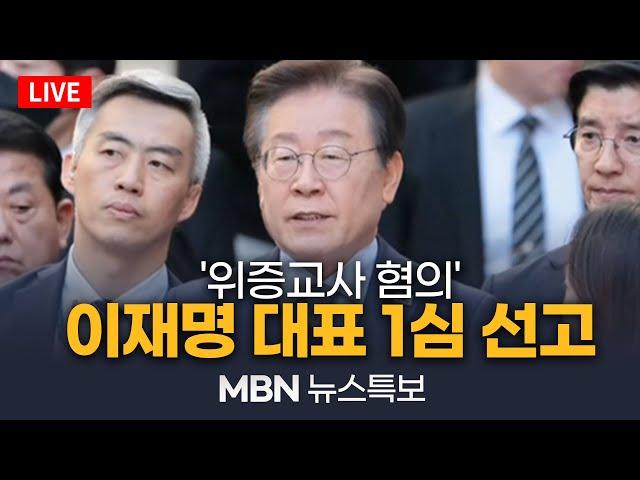 [LIVE/뉴스특보] 이재명 대표 '위증교사' 1심 선고 | MBN (2024.11.25)