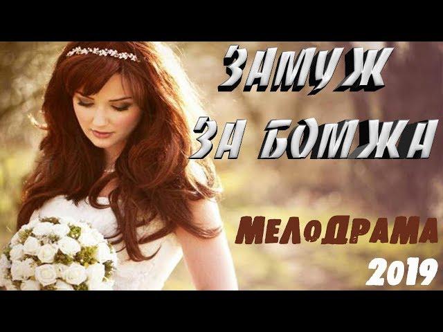 ШИКАРНЫЙ Фильм 2019 порвал душу! ٭٭ ЗАМУЖ ЗА БОМЖА ٭٭ Русские мелодрамы 2018 новинки HD