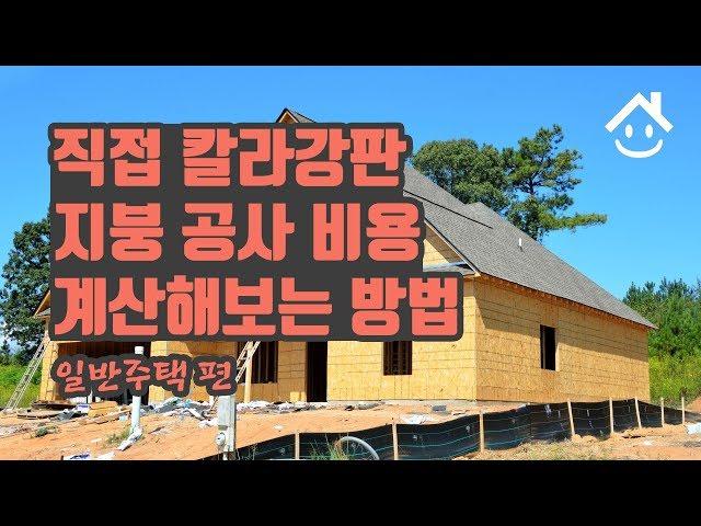  직접 칼라강판 지붕공사 비용 계산해보는 방법 - 일반주택 편