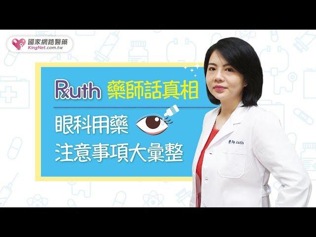 Ruth藥師話真相 眼科用藥注意事項大彙整