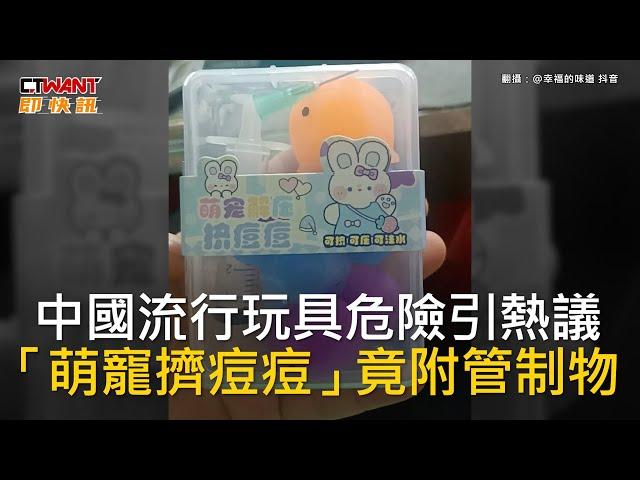 CTWANT 國際新聞 / 中國流行玩具危險引熱議　「萌寵擠痘痘」竟附管制物