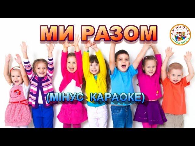 МИ РАЗОМ (МІНУС КАРАОКЕ)