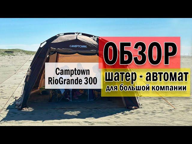 Шатер - автомат Camptown RioGrande 300. Обзор.