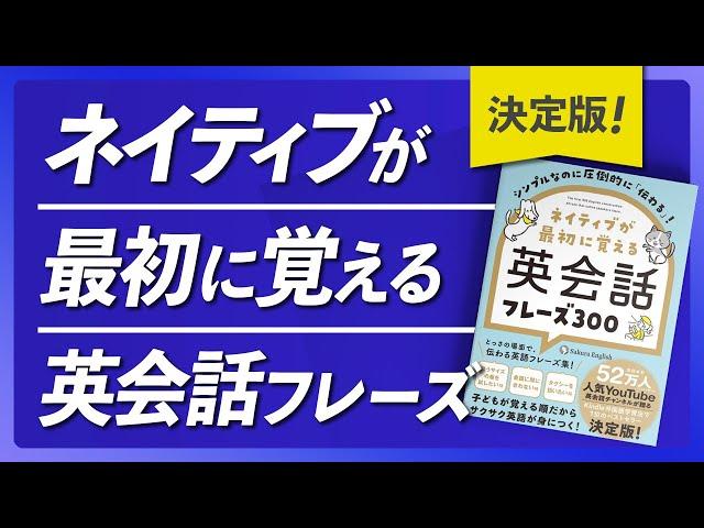 【決定版】ネイティブが最初に覚える英会話フレーズ300