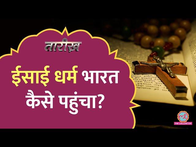 Christianity को भारत कौन लेकर आया? | Christmas | Tarikh E623