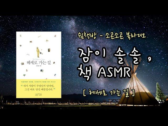 잠이 솔솔ㅣ잠잘때 듣는 이야기ㅣ헤세로 가는 길ㅣ책읽어주는여자