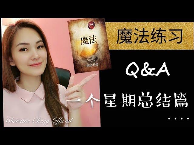 魔法练习 【第一个星期】总结篇 Q&A