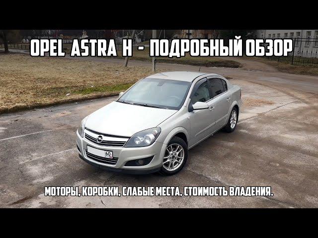 Подробный обзор OPEL ASTRA H. Нюансы популярного бюджетника.