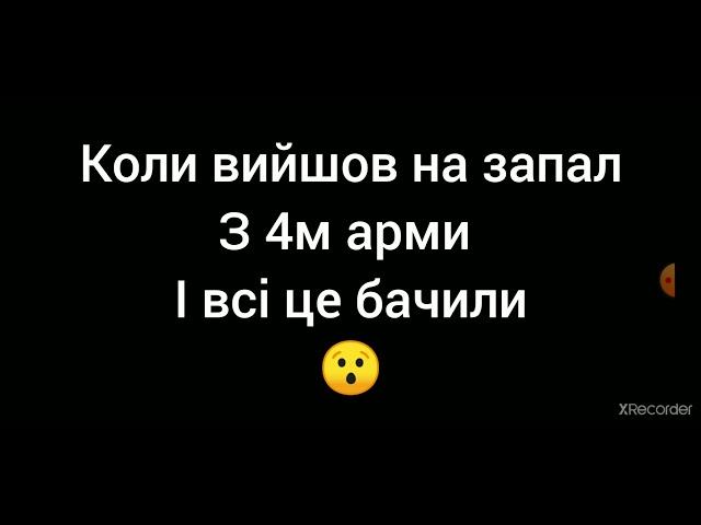 Коли вийшов на запал 