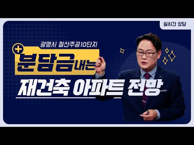 광명 철산주공10단지 분담금 내고 있어요...... 제발 집값 오르게 해주세요 ....