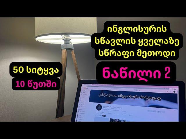 როგორ ვისწავლოთ ინგლისური სწრაფად? ნაწილი 2