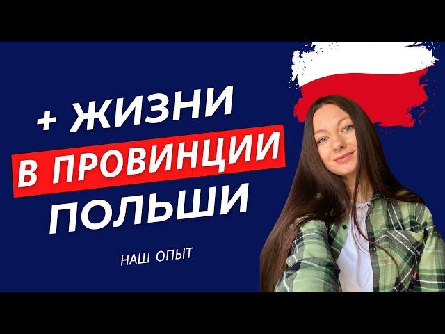 Преимущества жизни в провинции Польши. Наш опыт