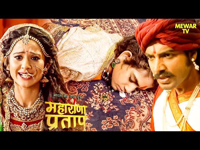 प्रताप के पुत्र अमर सिंह को किसने दिया खाने में जहर | Maharana Pratap Series | Hindi Tv Serial