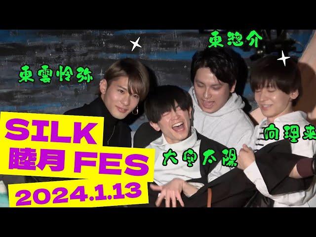 SILK 睦月 FES～in Asagaya LOFT A～ short.ver(2024.1.13)