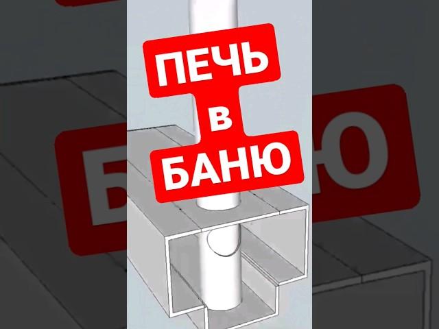 ПЕЧЬ в баню своими руками #братьязахарята #zахарята