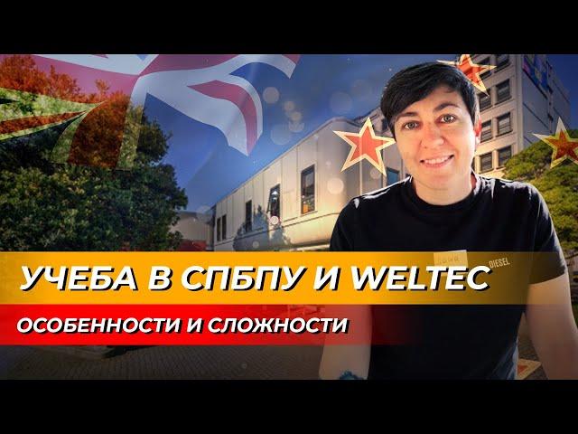 Учеба в СПбПУ и WelTec: сложности и особенности