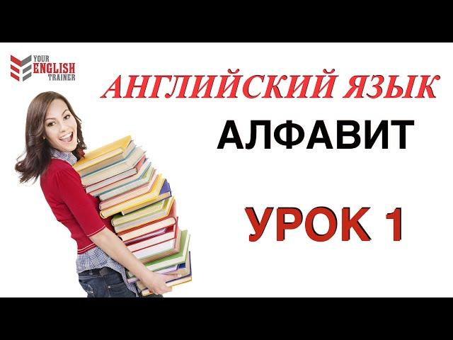 АЛФАВИТ Английский.НАУЧУ ЧИТАТЬ ЛЮБОГО ЗА 15 уроков! Уроки английского чтения с нуля.  Урок 1.